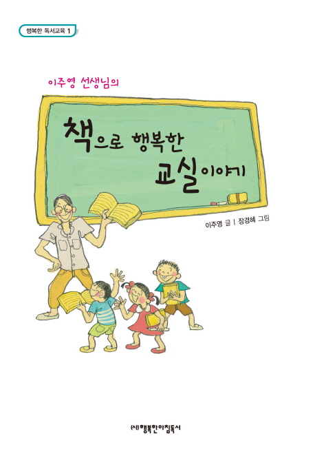 책으로 행복한 교실이야기